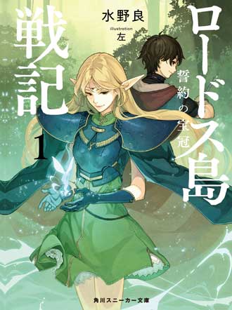 ロードス島戦記 誓約の宝冠1 新作 2019年 小説 水野良