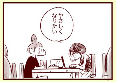 やさしくなりたい