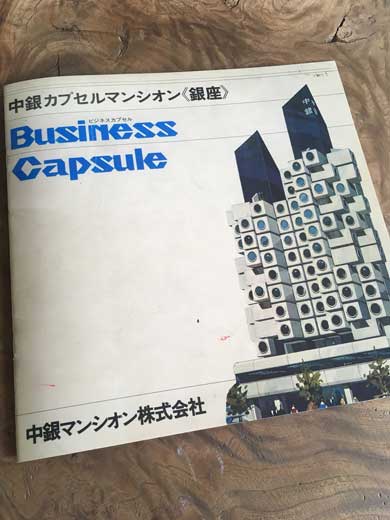 中銀カプセルタワー 銀座 黒川紀章 部屋 暮らし 報告 レポ 雨漏り