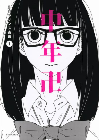 中年卍　ルネッサンス吉田　コミックDAYS