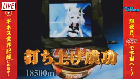 輝夜月 日清焼そばU.F.O. 宇宙 スマートフォン 中継 最高到達高度 ギネス世界記録 認定