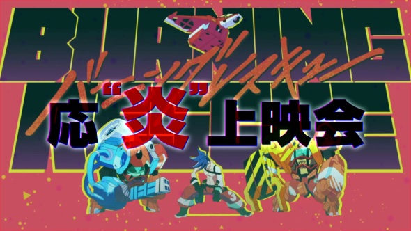 プロメア 滅殺開墾ビーム 応“炎”上映 ルチア SPムービー