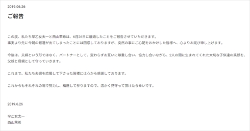 早乙女太一 西山茉希 離婚 子ども 夫婦