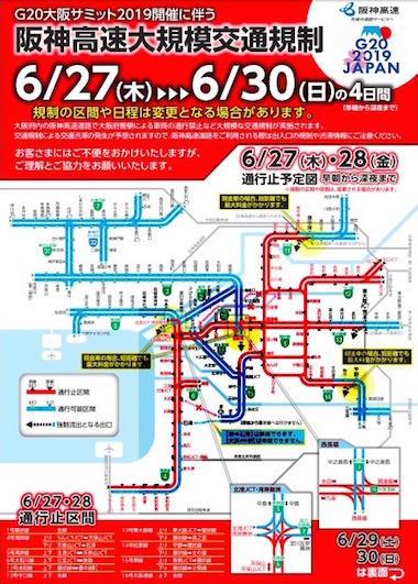 阪神高速 無人 クルマ 走ってない G20 大阪サミット 規制 通行止め