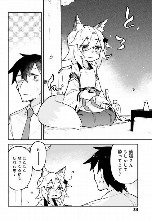 世話やきキツネの仙狐さん