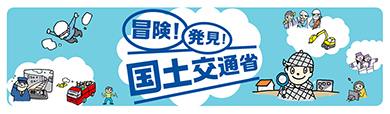 国土交通省 こども霞が関見学デー