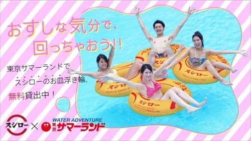 スシローのお皿浮き輪　レンタル