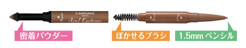キャンメイク3in1アイブロウ