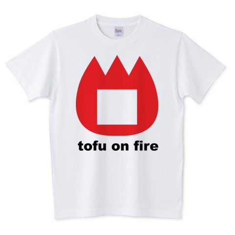 豆腐オンファイア