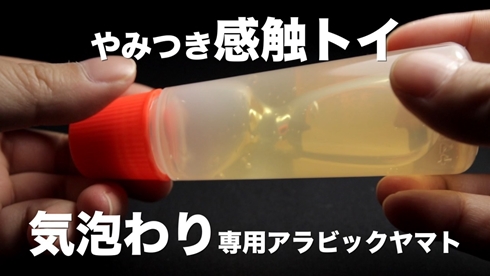 アラビックヤマト 無限 プチプチ 感触