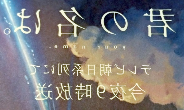 君の名は 地上波 朝日新聞 広告 透かし