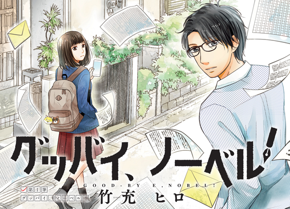 グッバイ、ノーベル！