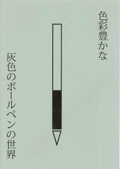 同人誌 本棚 図書館 司書 コミケ ボールペン