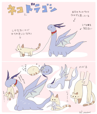 ネコとドラゴン