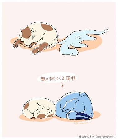 親と寝相も似る