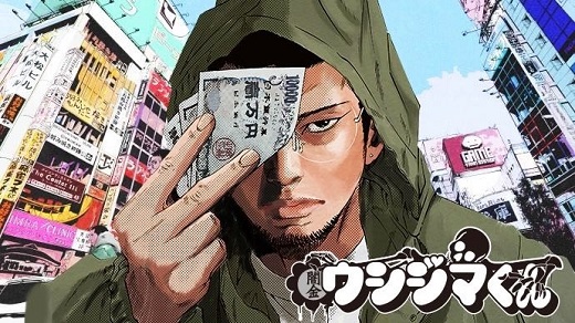 スナックウシジマくん