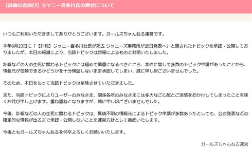 「ガールズちゃんねる」ジャニー氏死亡デマで謝罪　今後は確定情報のみ承認する方針