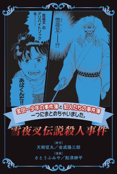 金田一少年の事件簿 犯人たちの事件簿 一つにまとめちゃいました