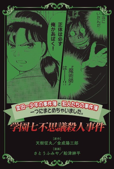 金田一少年の事件簿 犯人たちの事件簿 一つにまとめちゃいました