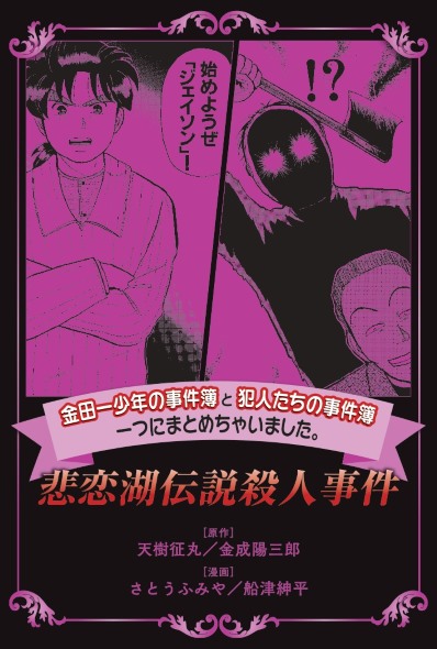金田一少年の事件簿 犯人たちの事件簿 一つにまとめちゃいました