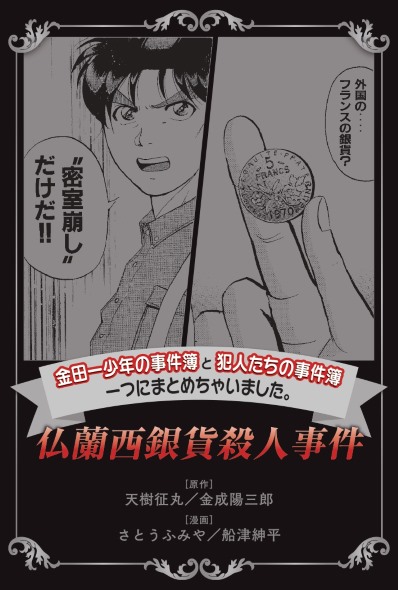 金田一少年の事件簿 犯人たちの事件簿 一つにまとめちゃいました