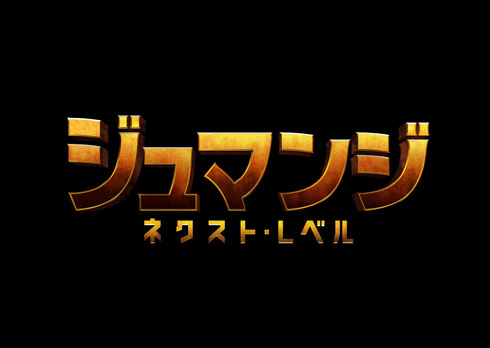 ジュマンジ／ネクスト・レベル ジュマンジ 続編 ドウェイン・ジョンソン