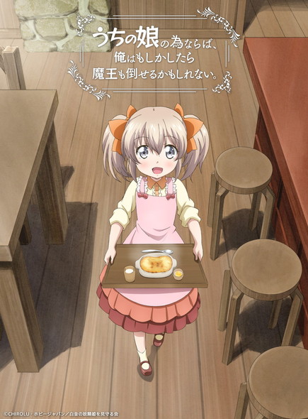 うちの娘の為ならば、俺はもしかしたら魔王も倒せるかもしれない 先行カット