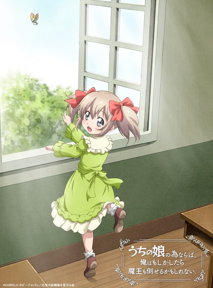うちの娘の為ならば、俺はもしかしたら魔王も倒せるかもしれない 先行カット