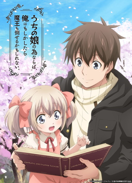 うちの娘の為ならば、俺はもしかしたら魔王も倒せるかもしれない 先行カット