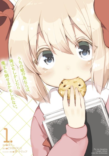 うちの娘の為ならば、俺はもしかしたら魔王も倒せるかもしれない 先行カット