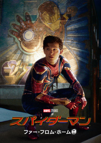 スパイダーマン ファー・フロム・ホーム ホームカミング 榎木淳弥 声優 トム・ホランド アイアンマン