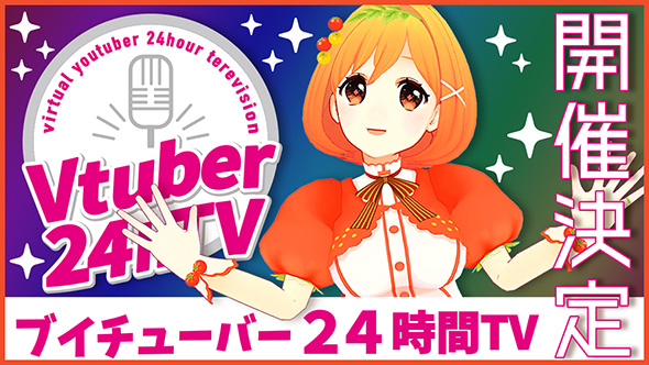 バーチャルYouTuber 24時間テレビ Vtuber24h TV 魔法少女トマト
