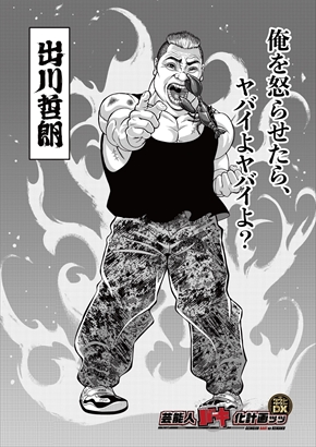 ダウンタウンDX 出川哲郎 芸能人バキ化プロジェクト 板垣恵介 グラップラー刃牙