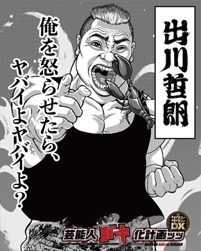 ダウンタウンDX 出川哲郎 芸能人バキ化プロジェクト 板垣恵介 グラップラー刃牙 ザリガニ