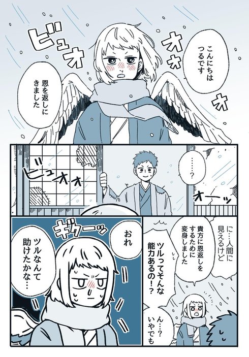 つるは恩返ししたい01