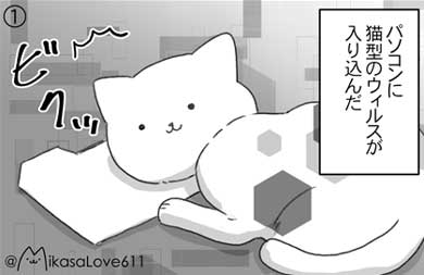 コンピュータウイルス 猫 創作 漫画 かわいい