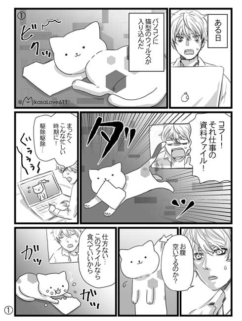 コンピュータウイルス 猫 創作 漫画 かわいい