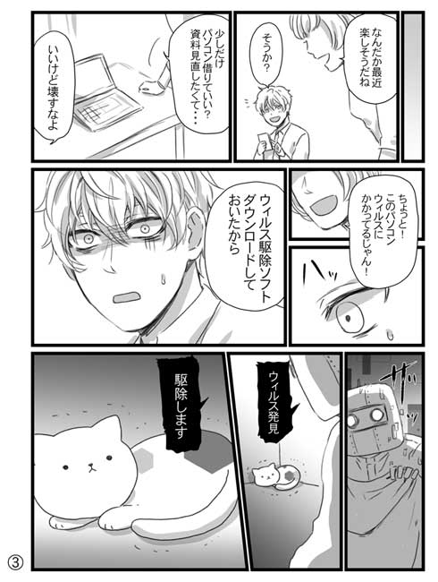 コンピュータウイルス 猫 創作 漫画 かわいい