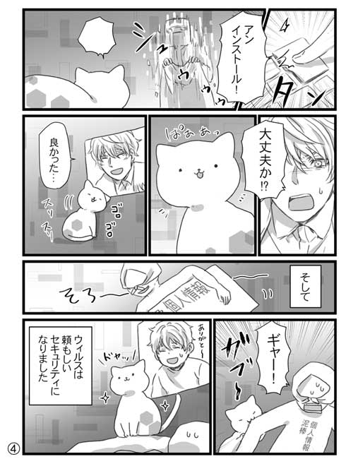 コンピュータウイルス 猫 創作 漫画 かわいい