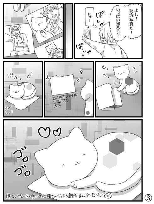 コンピュータウイルス 猫 創作 漫画 かわいい