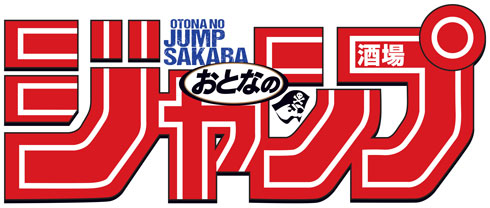 おとなのジャンプ酒場 新宿歌舞伎町 週刊少年ジャンプ 80年代 飲み屋