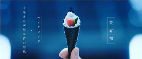 ミツカン サイクロイド手巻き寿司 特製海苔型シート デザイン サイクロイド曲線