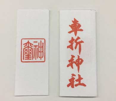 推し活お守り タワーレコード 当選 良席 祈願 車折神社