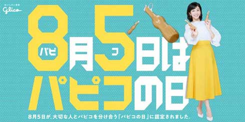 パピコの日 記念日 8月5日 制定 グリコ パピる 漫画 ドラマ