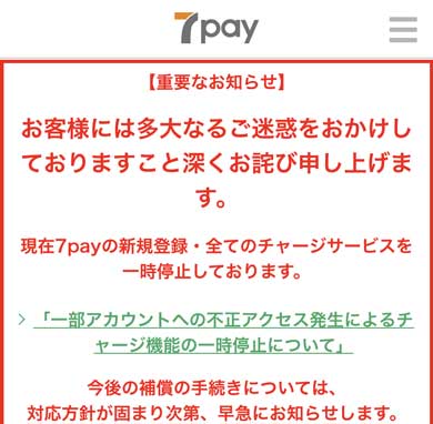 7pay 不正アクセス セキュリティ対策プロジェクト 新組織