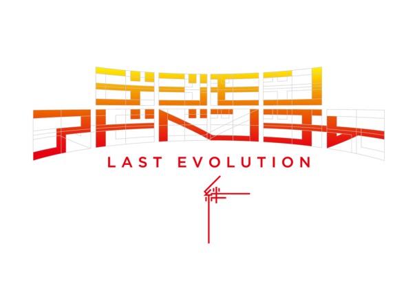 デジモンアドベンチャー LAST EVOLUTION 絆