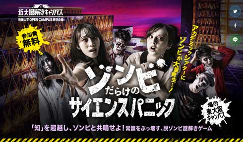 ゾンビだらけのサイエンスパニック 近畿大学 謎解き 東大阪キャンパス オープンキャンパス