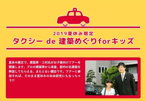 タクシーde建築めぐり