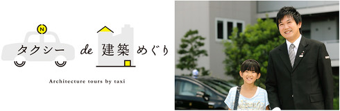 タクシーde建築めぐり