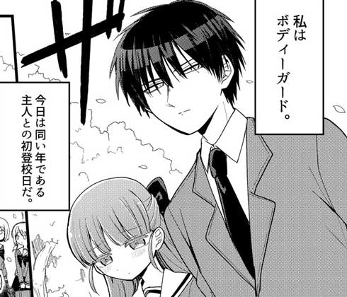 ボディーガードの初登校 創作漫画 鈴切ヒジリ サンデーうぇぶり新人賞 銀賞